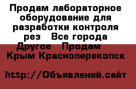Продам лабораторное оборудование для разработки контроля рез - Все города Другое » Продам   . Крым,Красноперекопск